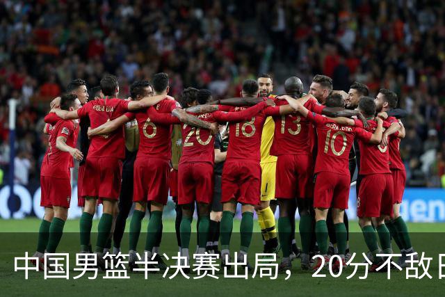 中国男篮半决赛出局，20分不敌日本二队，苦练三个月仍显乏力