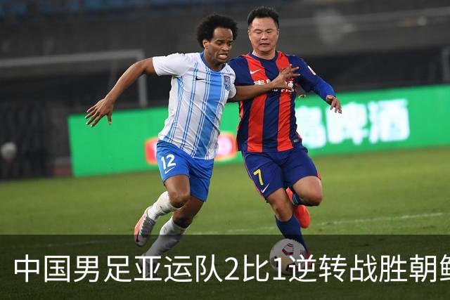 中国男足亚运队2比1逆转战胜朝鲜队，收获名古屋亚运会开门红