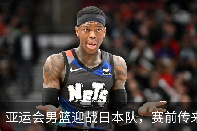 亚运会男篮迎战日本队，赛前传来4好消息和2坏消息，中国男篮冲击胜利有望，郭士强压力大
