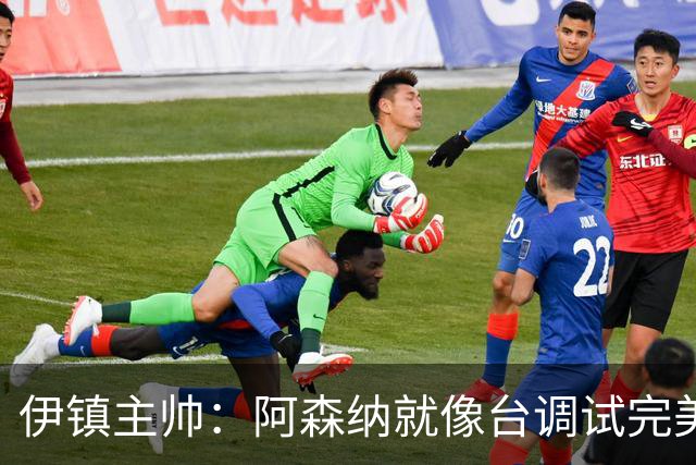 伊镇主帅：阿森纳就像台调试完美的机器，处理任何情况都游刃有余