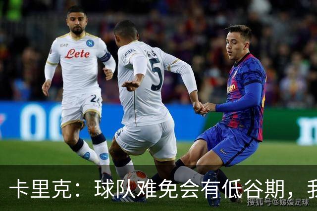 卡里克：球队难免会有低谷期，我们希望周日找回比赛势头重回正轨