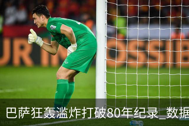 巴萨狂轰滥炸打破80年纪录 数据:塞维主场沦陷