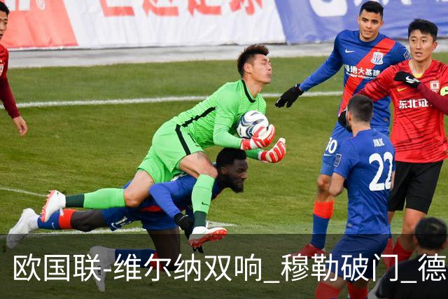 欧国联-维尔纳双响 穆勒破门 德国5-2大胜意大利