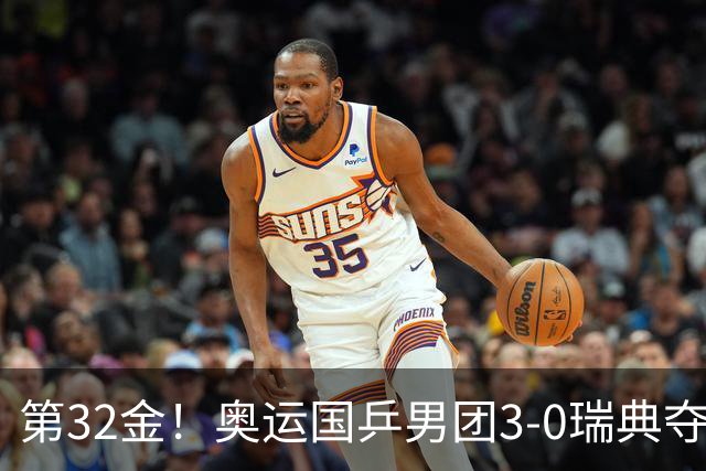 第32金！奥运国乒男团3-0瑞典夺冠 马龙收第6金