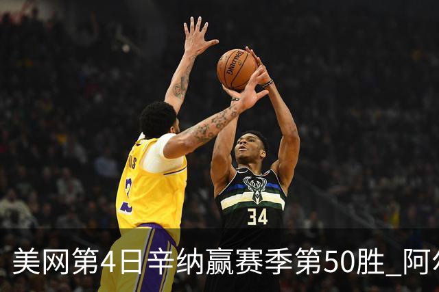 美网第4日辛纳赢赛季第50胜 阿尔卡拉斯爆冷出局