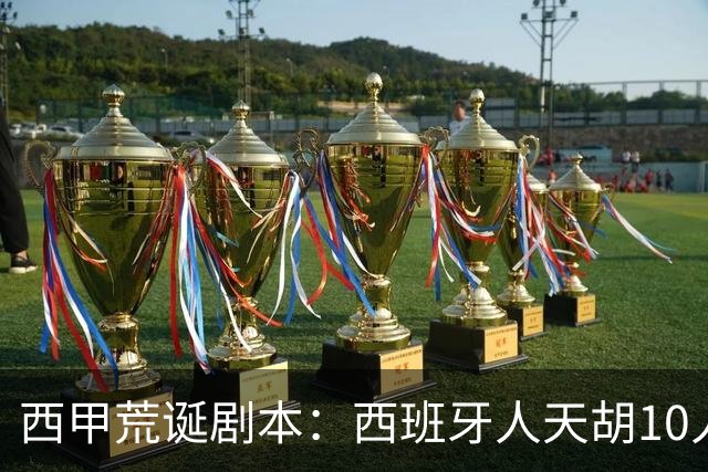 西甲荒诞剧本：西班牙人天胡10人仍惨败，埃尔切创历史
