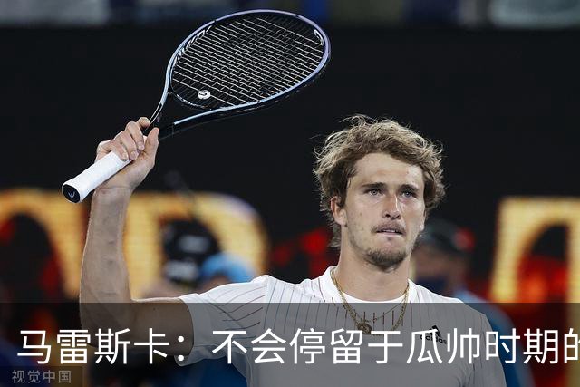 马雷斯卡：不会停留于瓜帅时期的成就 多库对桑德兰可能复出