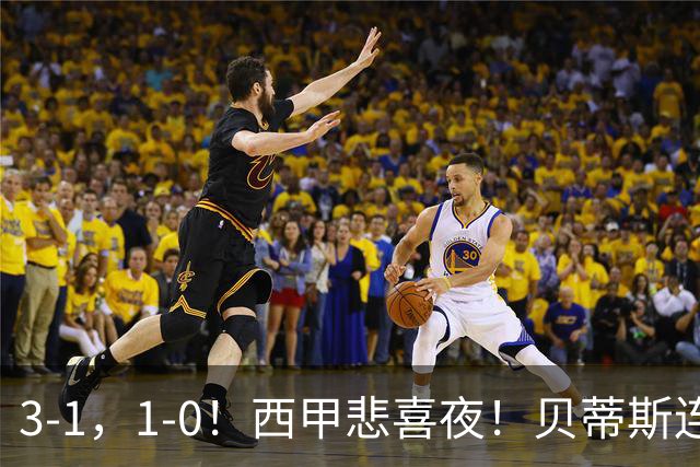 3-1，1-0！西甲悲喜夜！贝蒂斯连胜+黄潜逆转 积分榜更新：皇马第2