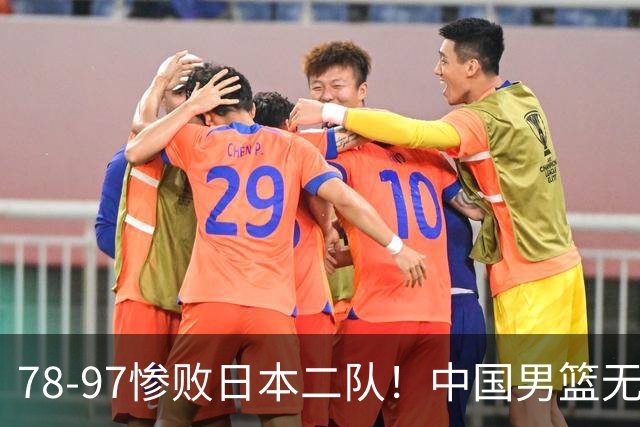 78-97惨败日本二队！中国男篮无缘决赛，郭士强赛后回应引下课风波